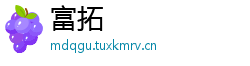 富拓